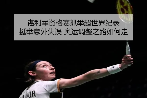 chen-li-jun-zi-ge-sai-zhua-ju-chao-shi-jie-ji-lu-ting-ju-yi-wai-shi-wu-ao-yun-tiao-zheng-zhi-lu-ru-he-zou-2-418.jpg