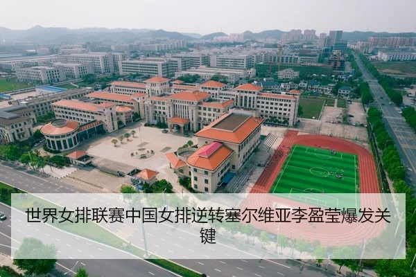 世界女排联赛中国女排逆转塞尔维亚李盈莹爆发关键