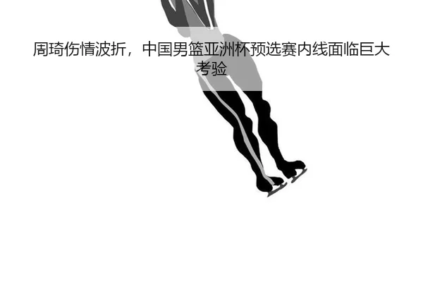 zhou-qi-shang-qing-bo-zhe-zhong-guo-nan-lan-ya-zhou-bei-yu-xuan-sai-nei-xian-mian-lin-ju-da-kao-yan-2-859.jpg