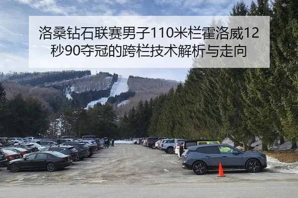 洛桑钻石联赛男子110米栏霍洛威12秒90夺冠的跨栏技术解析与走向