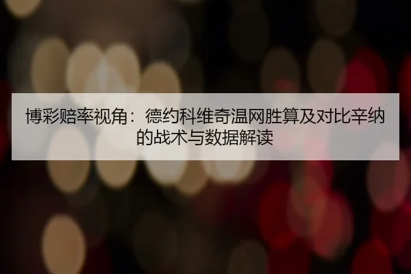 bo-cai-pei-lv-shi-jiao-de-yue-ke-wei-qi-wen-wang-sheng-suan-ji-dui-bi-xin-na-de-zhan-shu-yu-shu-ju-jie-du-3-362.jpg