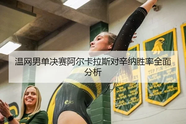 wen-wang-nan-dan-jue-sai-a-er-ka-la-si-dui-xin-na-sheng-lv-quan-mian-fen-xi-3-650.jpg