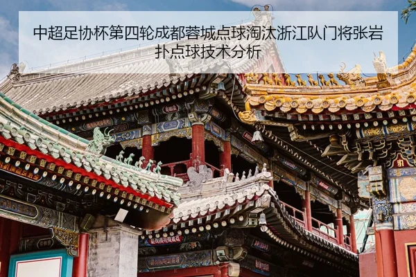 zhong-chao-zu-xie-bei-di-si-lun-cheng-du-rong-cheng-dian-qiu-tao-tai-zhe-jiang-dui-men-jiang-zhang-yan-pu-dian-qiu-ji-2-754.jpg