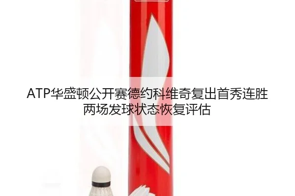 hua-sheng-dun-gong-kai-sai-de-yue-ke-wei-qi-fu-chu-shou-xiu-lian-sheng-liang-chang-fa-qiu-zhuang-tai-hui-fu-ping-gu-2-977.jpg