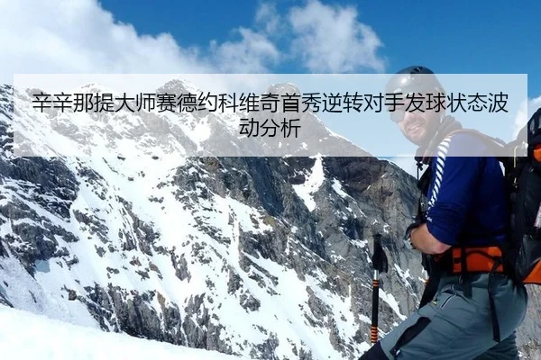 xin-xin-na-ti-da-shi-sai-de-yue-ke-wei-qi-shou-xiu-ni-zhuan-dui-shou-fa-qiu-zhuang-tai-bo-dong-fen-xi-3-278.jpg